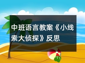 中班语言教案《小线索大侦探》反思