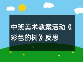 中班美术教案活动《彩色的树》反思
