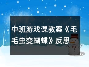 中班游戏课教案《毛毛虫变蝴蝶》反思