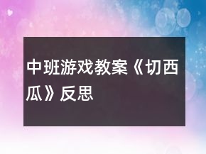 中班游戏教案《切西瓜》反思