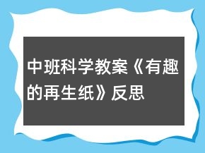 中班科学教案《有趣的再生纸》反思