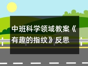 中班科学领域教案《有趣的指纹》反思