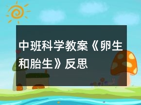 中班科学教案《卵生和胎生》反思