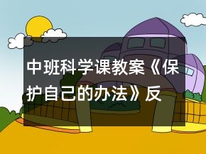 中班科学课教案《保护自己的办法》反思