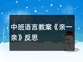 中班语言教案《亲一亲》反思
