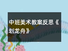 中班美术教案反思《划龙舟》