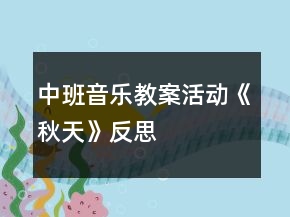 中班音乐教案活动《秋天》反思