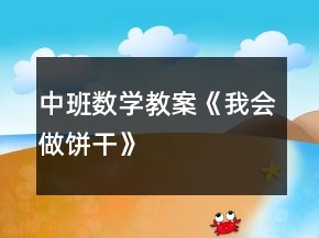 中班数学教案《我会做饼干》