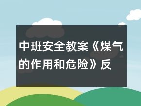 中班安全教案《煤气的作用和危险》反思