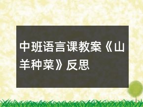 中班语言课教案《山羊种菜》反思