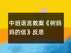 中班语言教案《树妈妈的信》反思