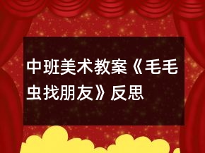 中班美术教案《毛毛虫找朋友》反思