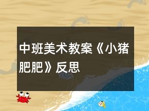 中班美术教案《小猪肥肥》反思