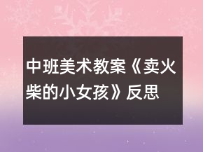 中班美术教案《卖火柴的小女孩》反思