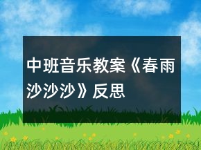 中班音乐教案《春雨沙沙沙》反思