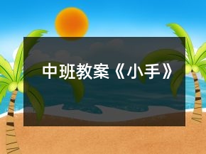 中班教案《小手》