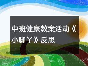 中班健康教案活动《小脚丫》反思