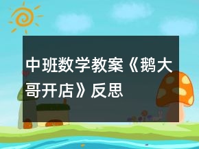 中班数学教案《鹅大哥开店》反思