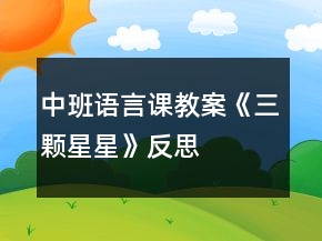 中班语言课教案《三颗星星》反思