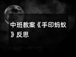 中班教案《手印蚂蚁》反思
