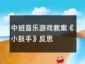 中班音乐游戏教案《小鼓手》反思