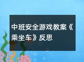 中班安全游戏教案《乘坐车》反思