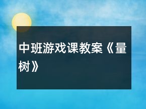 中班游戏课教案《量树》