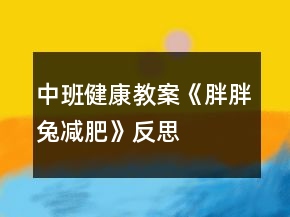 中班健康教案《胖胖兔减肥》反思