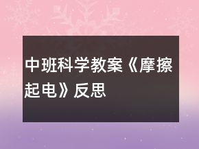 中班科学教案《摩擦起电》反思