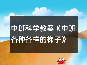 中班科学教案《中班各种各样的梯子》反思