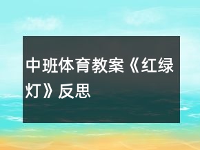 中班体育教案《红绿灯》反思