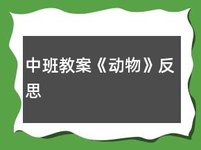 中班教案《动物》反思