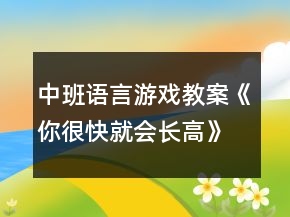 中班语言游戏教案《你很快就会长高》反思