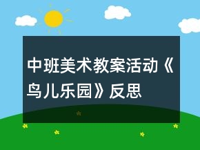 中班美术教案活动《鸟儿乐园》反思