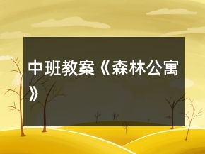 中班教案《森林公寓》