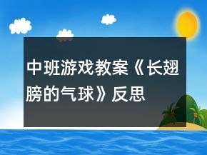 中班游戏教案《长翅膀的气球》反思