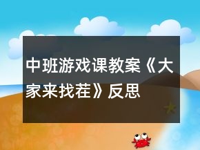 中班游戏课教案《大家来找茬》反思