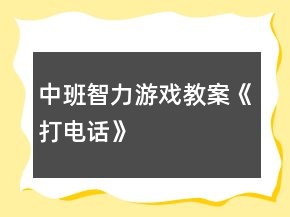 中班智力游戏教案《打电话》
