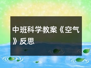 中班科学教案《空气》反思