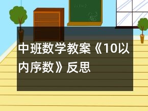 中班数学教案《10以内序数》反思
