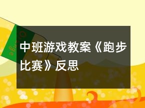 中班游戏教案《跑步比赛》反思