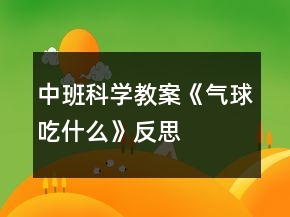 中班科学教案《气球吃什么》反思