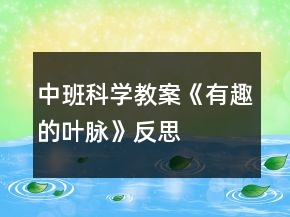 中班科学教案《有趣的叶脉》反思