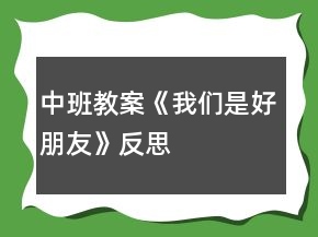 中班教案《我们是好朋友》反思