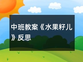 中班教案《水果籽儿》反思