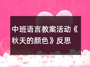 中班语言教案活动《秋天的颜色》反思