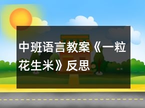 中班语言教案《一粒花生米》反思