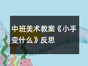 中班美术教案《小手变什么》反思