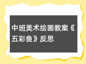中班美术绘画教案《五彩鱼》反思
