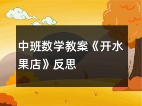 中班数学教案《开水果店》反思